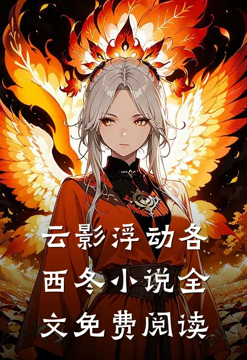 云影浮动各西冬小说全文免费阅读