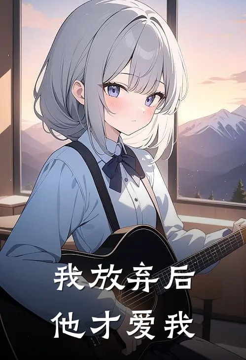 我放弃后他才爱我