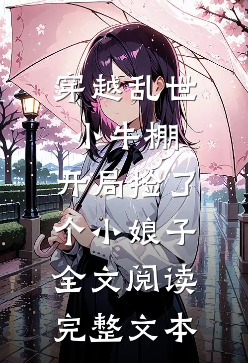 穿越乱世小牛棚,开局捡了个小娘子全文阅读完整文本