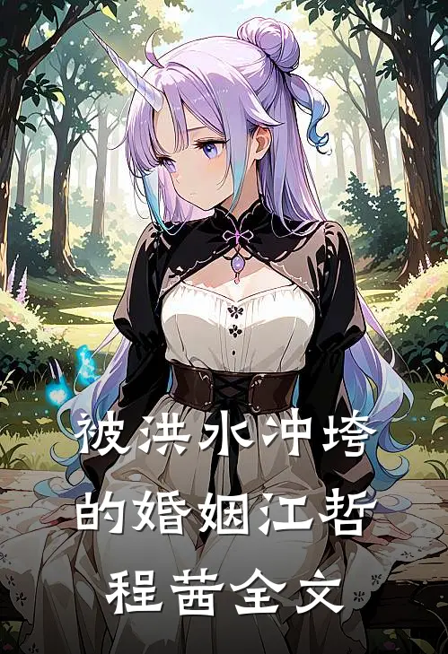 被洪水冲垮的婚姻江哲程茜全文