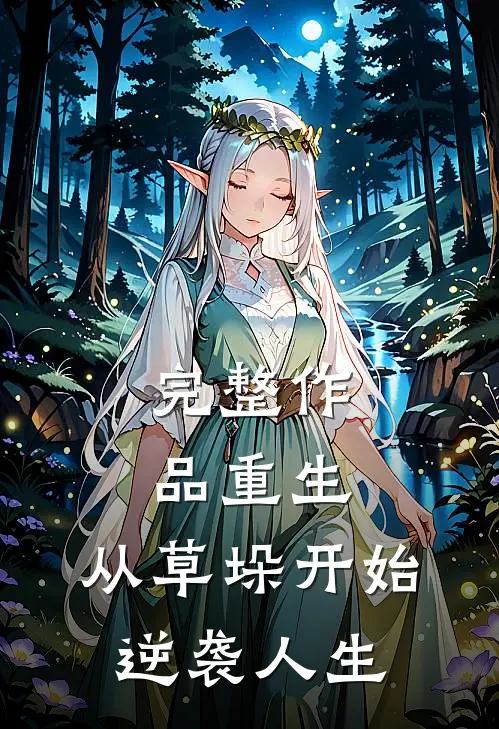 完整作品重生：从草垛开始逆袭人生