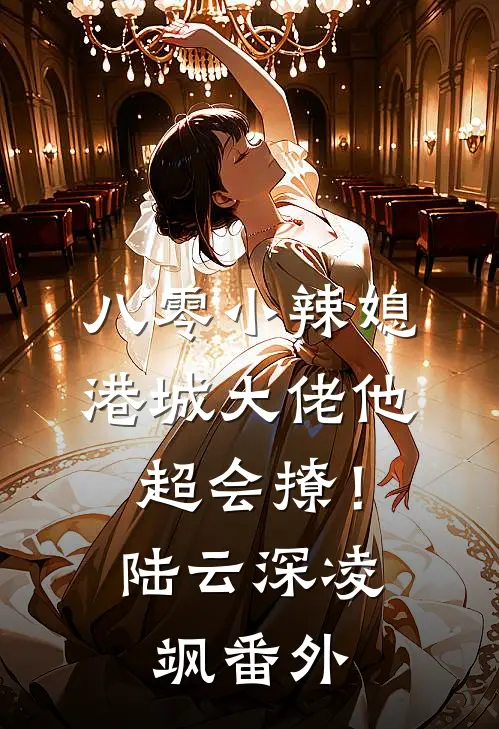 八零小辣媳：港城大佬他超会撩！陆云深凌飒番外