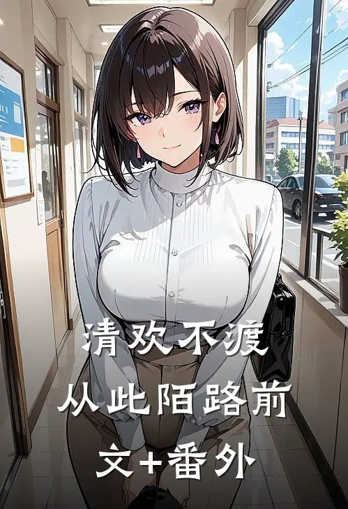 清欢不渡，从此陌路前文+番外