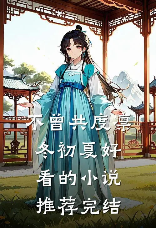 不曾共度凛冬初夏好看的小说推荐完结