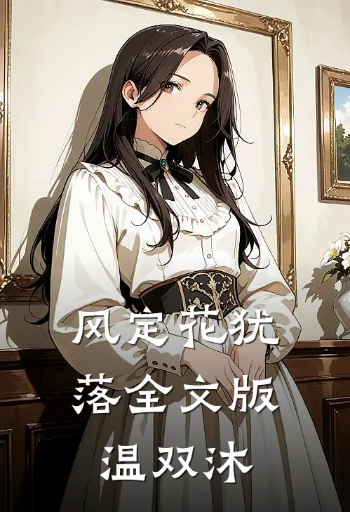 风定花犹落全文版温双沐