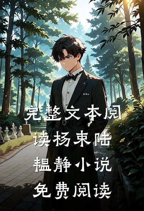 完整文本阅读杨束陆韫静小说免费阅读