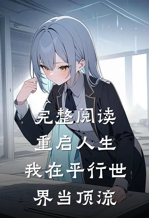 完整阅读重启人生：我在平行世界当顶流
