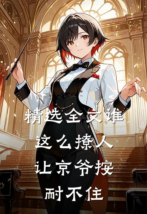 精选全文谁这么撩人，让京爷按耐不住
