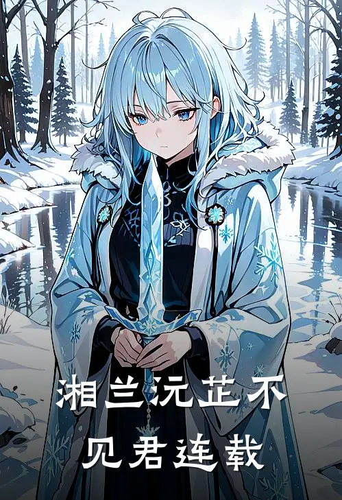 湘兰沅芷不见君连载