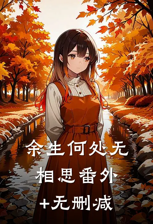 余生何处无相思番外+无删减