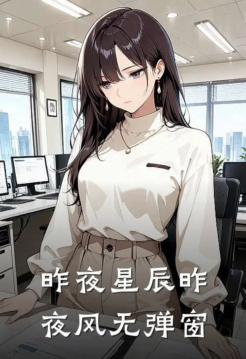 昨夜星辰昨夜风无弹窗