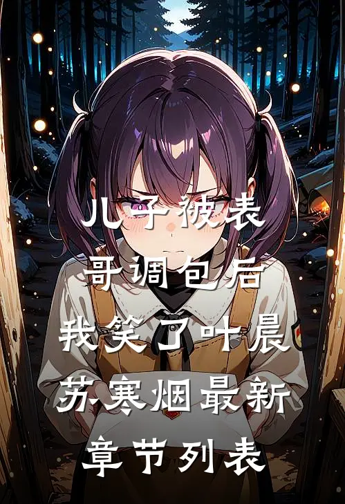 儿子被表哥调包后，我笑了叶晨苏寒烟最新章节列表