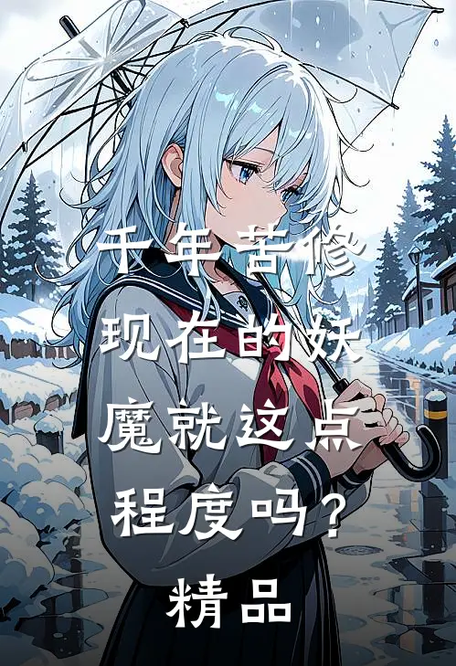 千年苦修，现在的妖魔就这点程度吗？精品