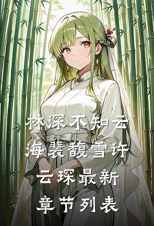 林深不知云海裴馥雪许云琛最新章节列表