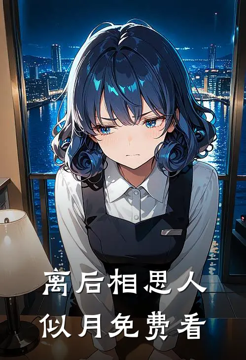 离后相思人似月免费看