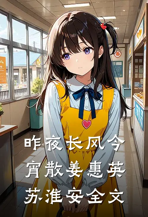 昨夜长风今宵散姜惠英苏淮安全文