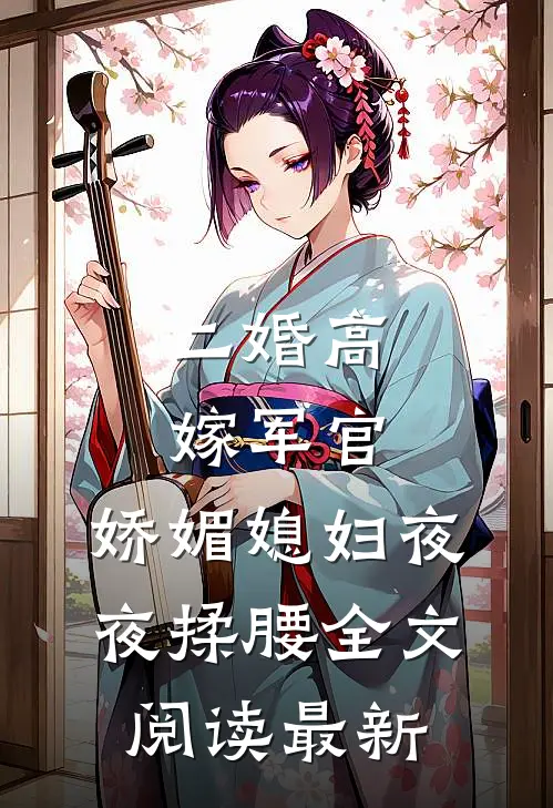 二婚高嫁军官，娇媚媳妇夜夜揉腰全文阅读最新
