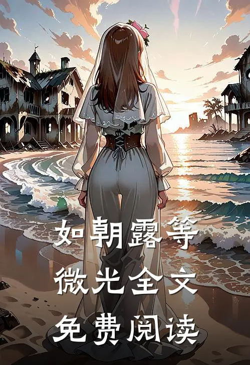 如朝露等微光全文免费阅读