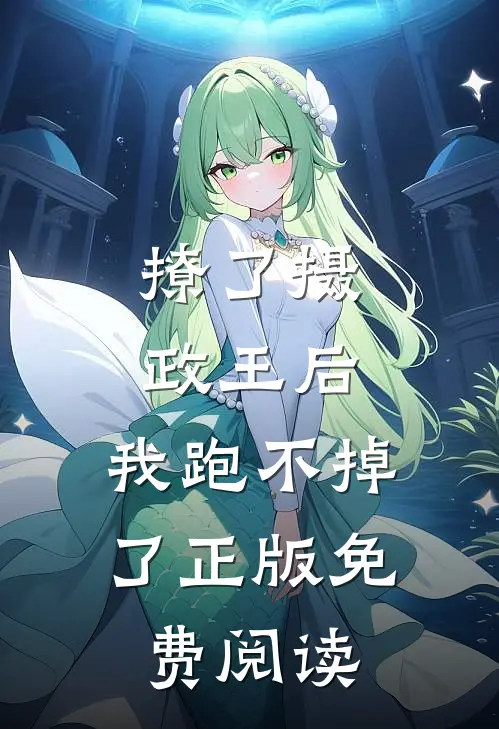 撩了摄政王后，我跑不掉了正版免费阅读