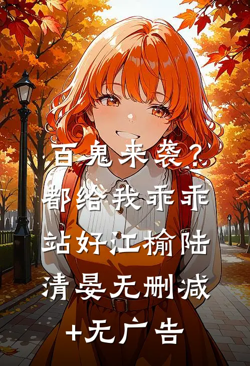 百鬼来袭？都给我乖乖站好江榆陆清晏无删减+无广告