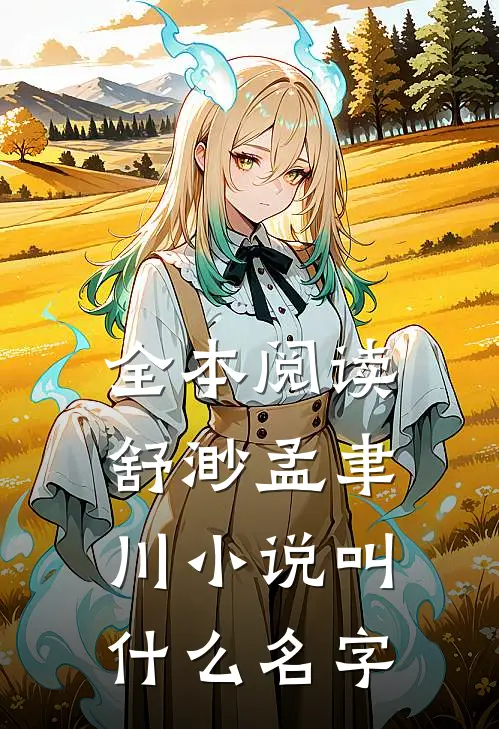 全本阅读舒渺孟聿川小说叫什么名字