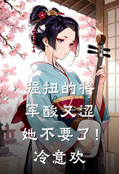 强扭的将军酸又涩，她不要了！冷意欢