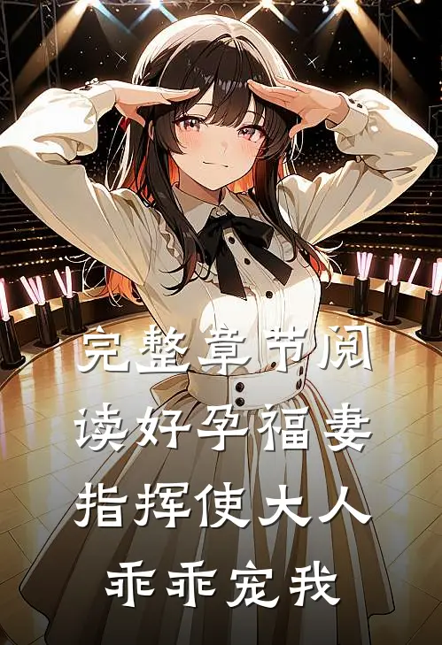 完整章节阅读好孕福妻：指挥使大人乖乖宠我