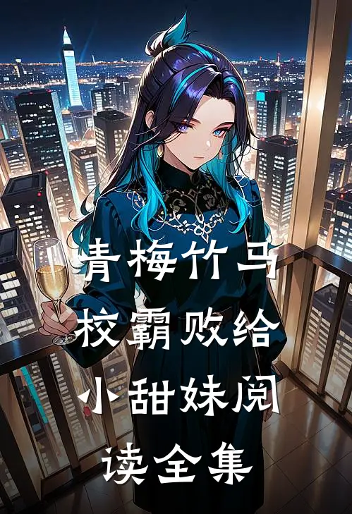 青梅竹马：校霸败给小甜妹阅读全集