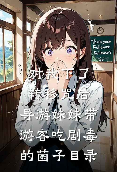 对我下了转移咒后，导游妹妹带游客吃剧毒的菌子目录