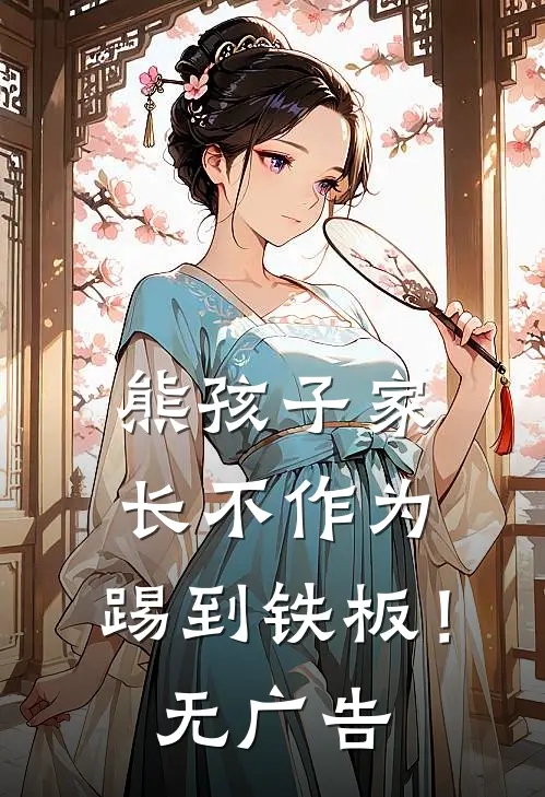 熊孩子家长不作为，踢到铁板！无广告