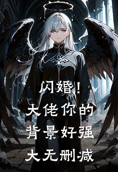 闪婚！大佬你的背景好强大无删减