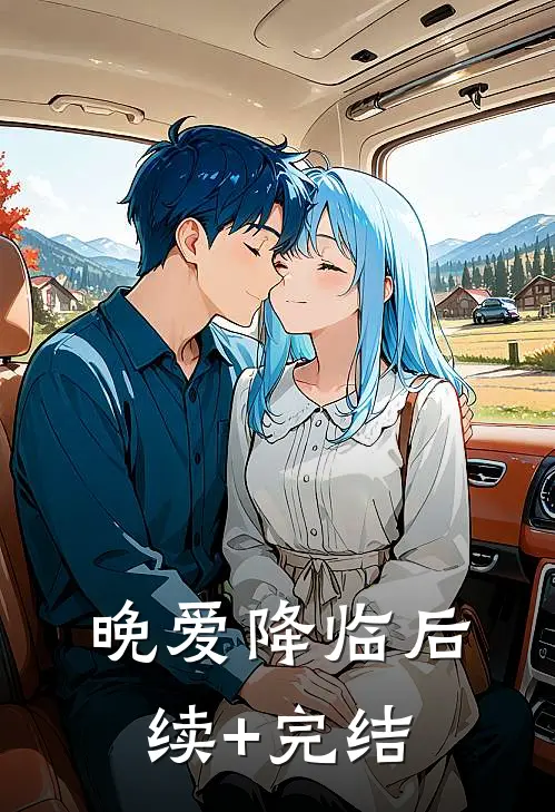 晚爱降临后续+完结