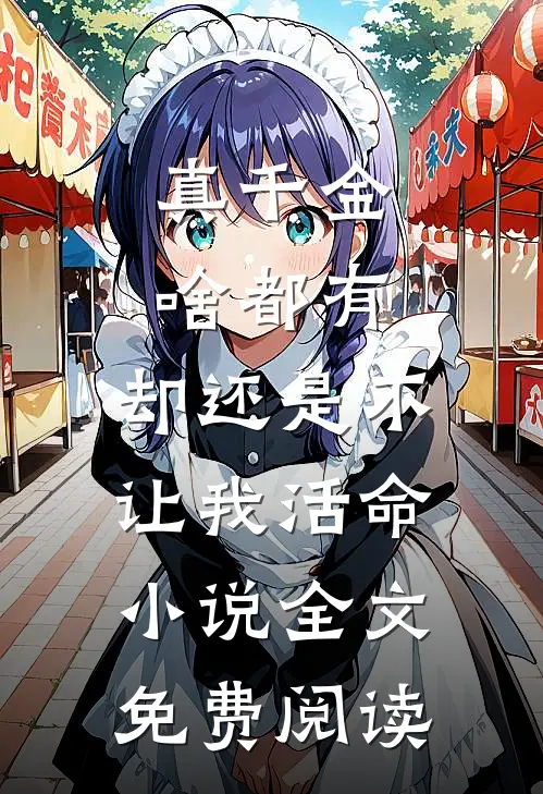 真千金啥都有，却还是不让我活命小说全文免费阅读