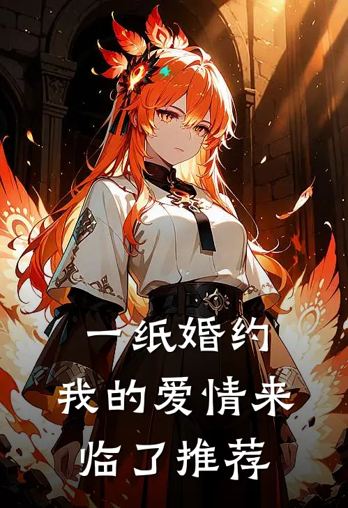 一纸婚约，我的爱情来临了推荐