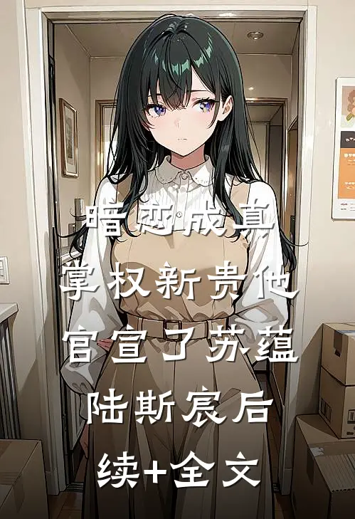 暗恋成真：掌权新贵他官宣了苏蕴陆斯宸后续+全文