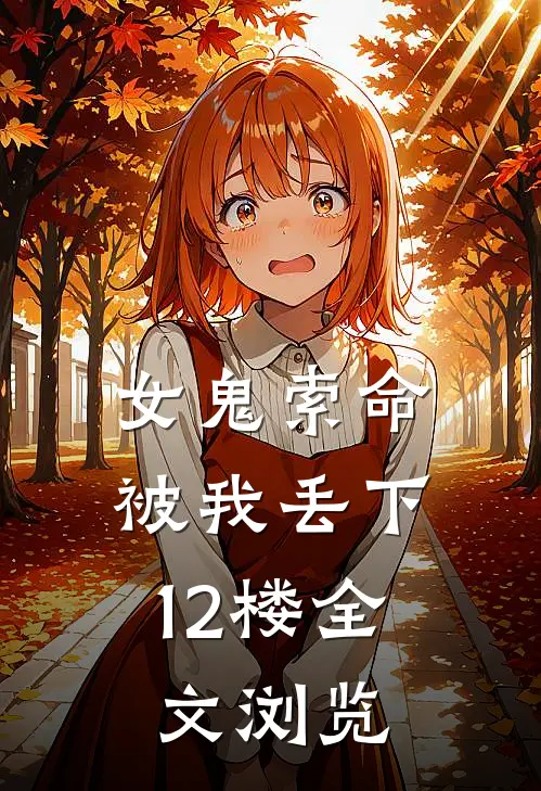 女鬼索命，被我丢下12楼全文浏览