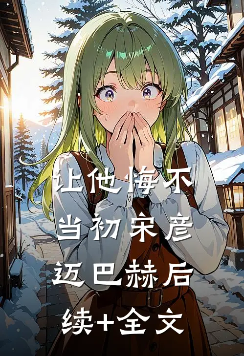 让他悔不当初宋彦迈巴赫后续+全文