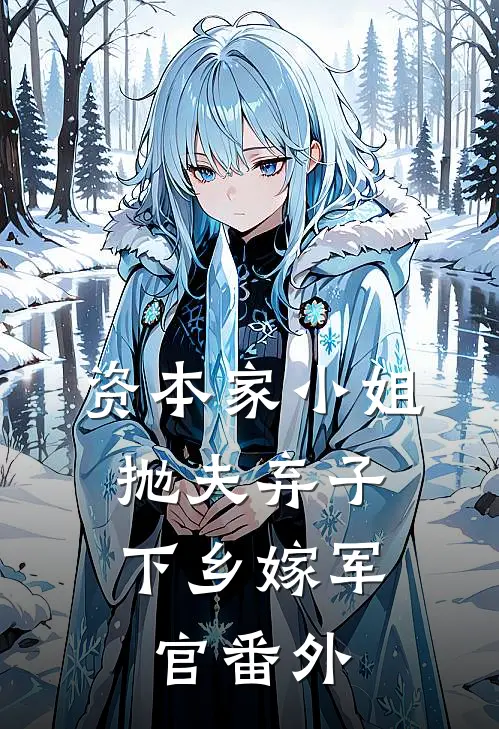 资本家小姐抛夫弃子，下乡嫁军官番外
