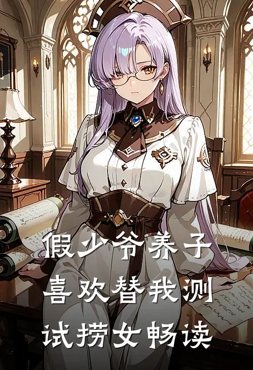 假少爷养子喜欢替我测试捞女畅读