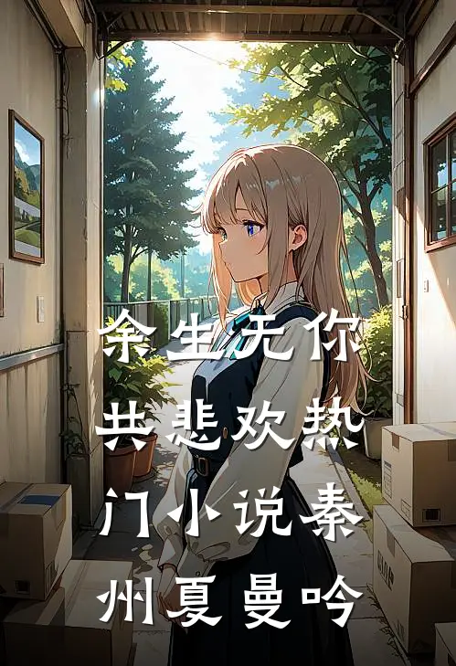 余生无你共悲欢热门小说秦州夏曼吟