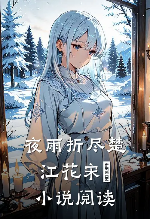 夜雨折尽楚江花宋璟小说阅读