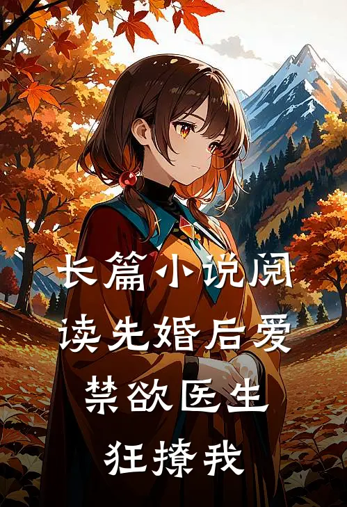 长篇小说阅读先婚后爱：禁欲医生狂撩我