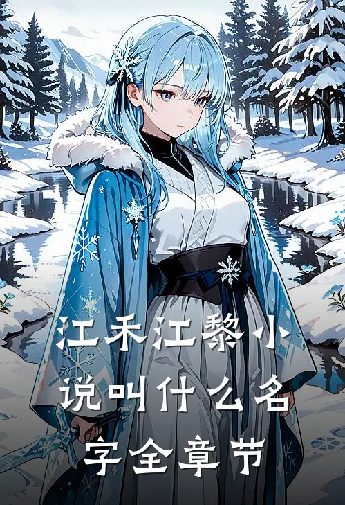 江禾江黎小说叫什么名字全章节