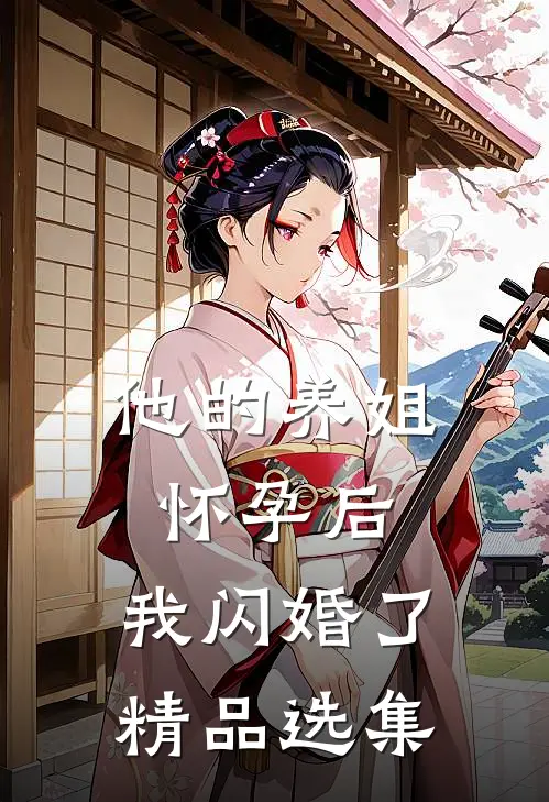 他的养姐怀孕后，我闪婚了精品选集