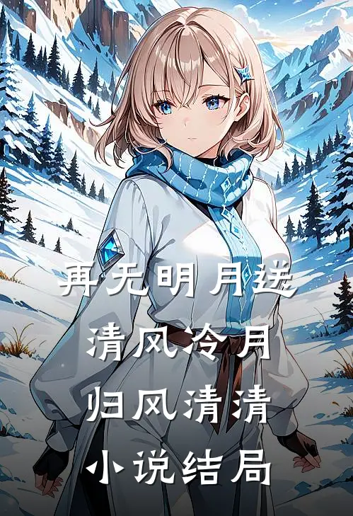再无明月送清风冷月归风清清小说结局