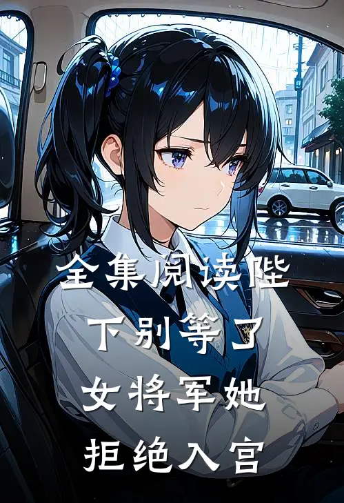 全集阅读陛下别等了，女将军她拒绝入宫