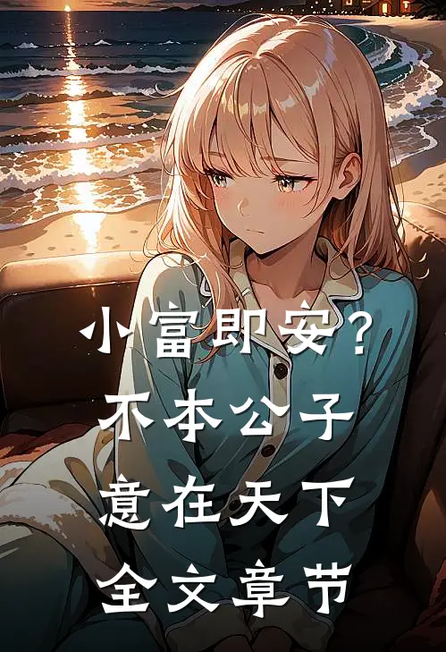 小富即安？不，本公子意在天下全文章节