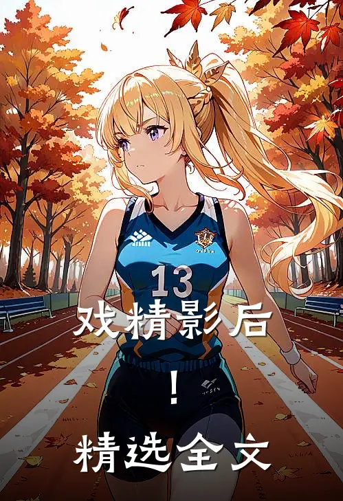 戏精影后,!精选全文