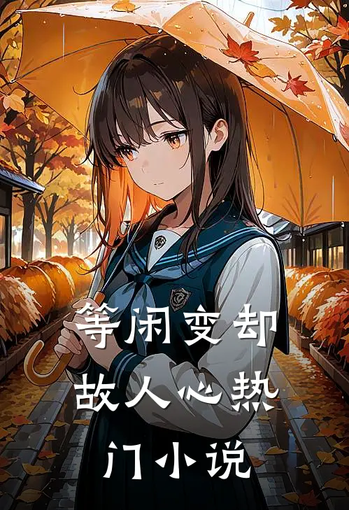 等闲变却故人心热门小说