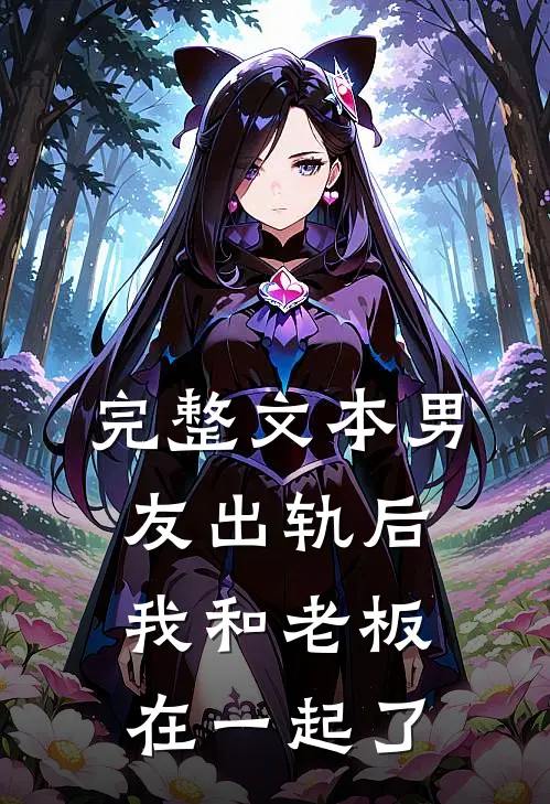 完整文本男友出轨后，我和老板在一起了